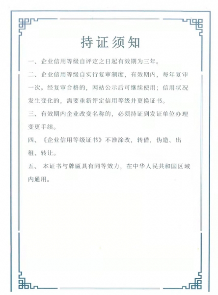 企業(yè)信用等級(jí)證書持證須知